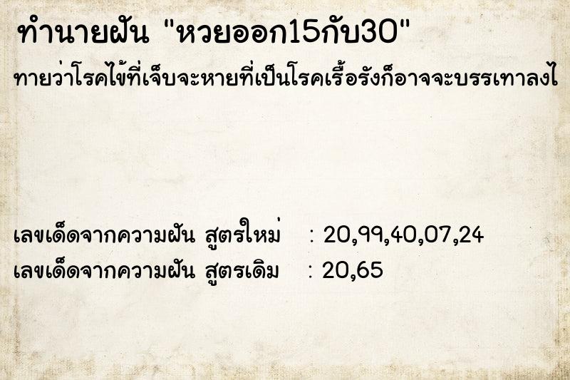 ทำนายฝันหวยออก15กับ30 ทำนายฝันทำนายฝันหวยออก15กับ30