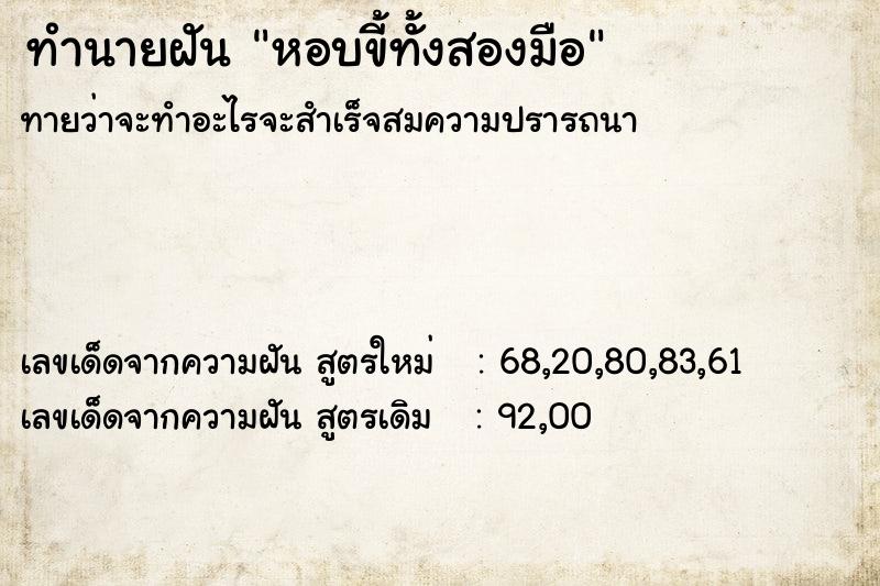 ทำนายฝันหอบขี้ทั้งสองมือ ทำนายฝันทำนายฝันหอบขี้ทั้งสองมือ