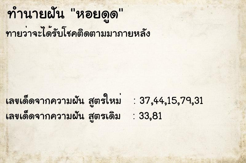 ทำนายฝันทำนายฝันหอยดูด