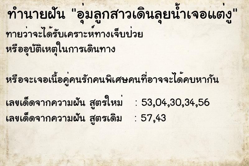 ทำนายฝัน อุ่มลูกสาวเดินลุยน้ำเจอแต่งู