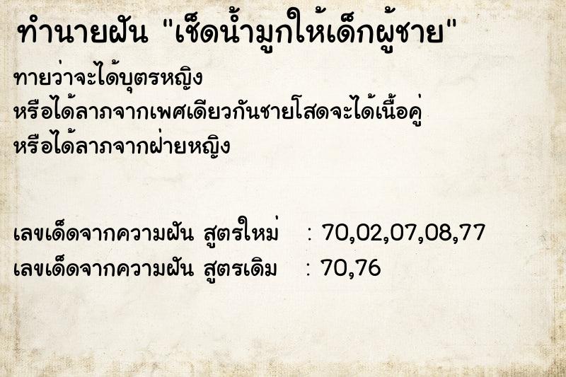 ทำนายฝันทำนายฝันเช็ดน้ำมูกให้เด็กผู้ชาย