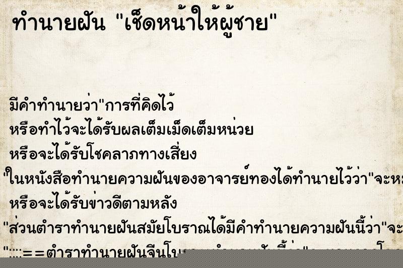 ทำนายฝัน เช็ดหน้าให้ผู้ชาย ทำนายฝัน เช็ดหน้าให้ผู้ชาย