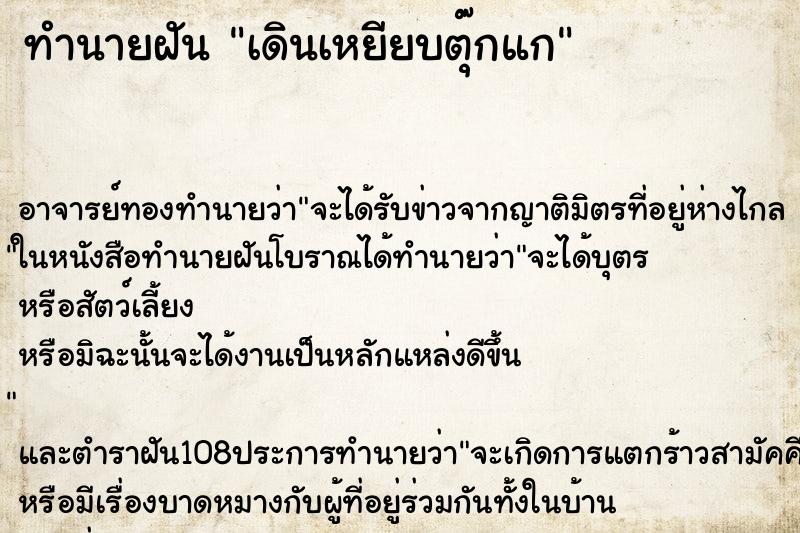 ทำนายฝัน เดินเหยียบตุ๊กแก