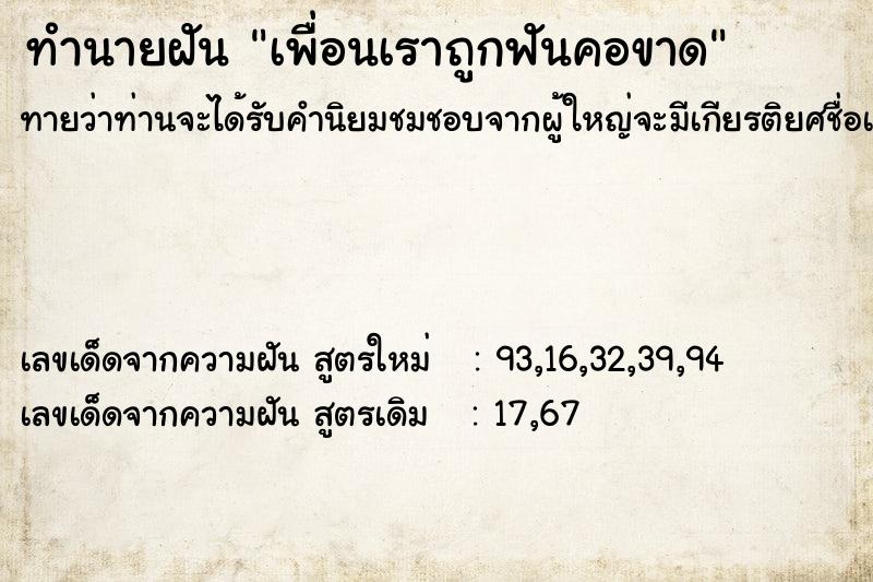 ทำนายฝันทำนายฝันเพื่อนเราถูกฟันคอขาด