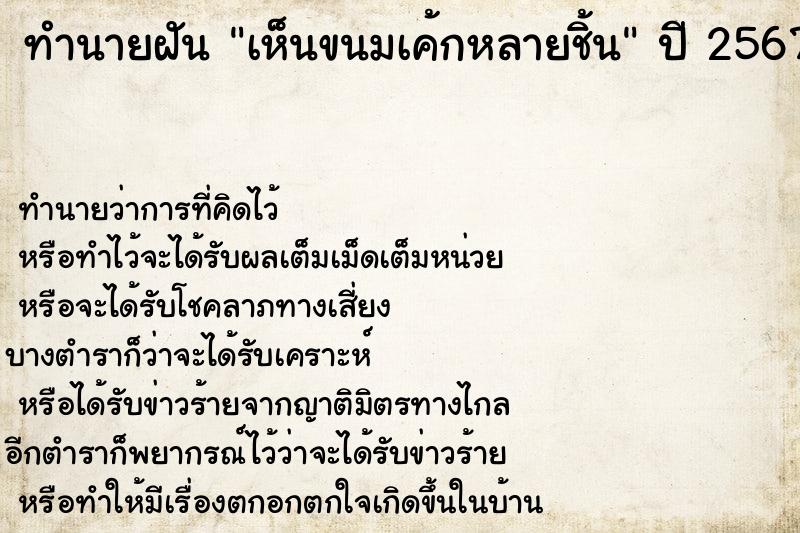ทำนายฝันทำนายฝันเห็นขนมเค้กหลายชิ้น