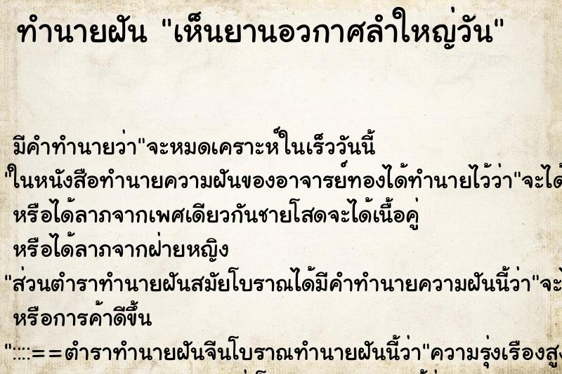 ทำนายฝัน เห็นยานอวกาศลำใหญ่วัน ทำนายฝัน เห็นยานอวกาศลำใหญ่วัน