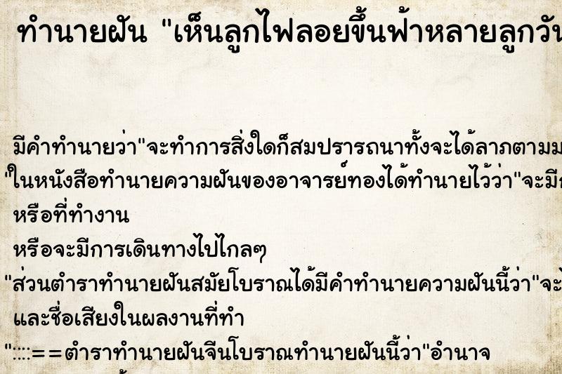 ทำนายฝันเห็นลูกไฟลอยขึ้นฟ้าหลายลูกวัน ทำนายฝันทำนายฝันเห็นลูกไฟลอยขึ้นฟ้าหลายลูกวัน