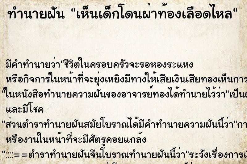 ทำนายฝันเห็นเด็กโดนผ่าท้องเลือดไหล ทำนายฝันทำนายฝันเห็นเด็กโดนผ่าท้องเลือดไหล