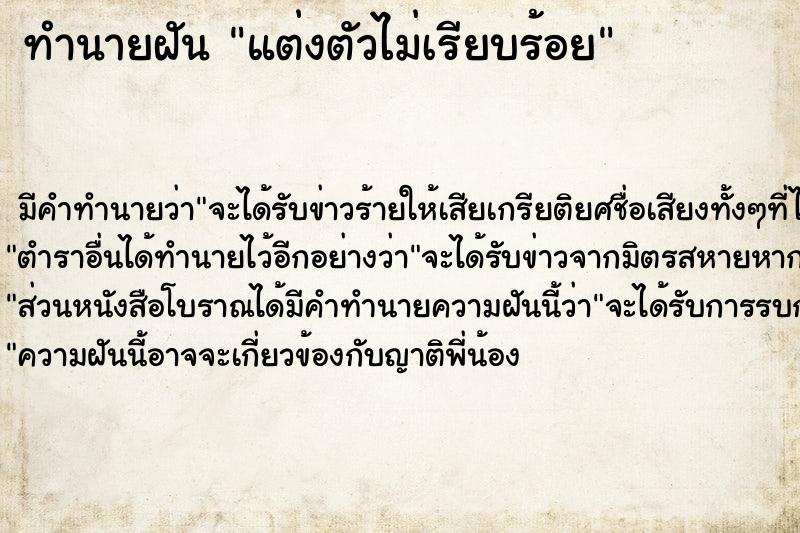 ทำนายฝัน แต่งตัวไม่เรียบร้อยแม่นๆ ฟรี ด้วยตำราหนังสือทำนายฝันโบราณ ทำนายฝันแต่งตัวไม่เรียบร้อย