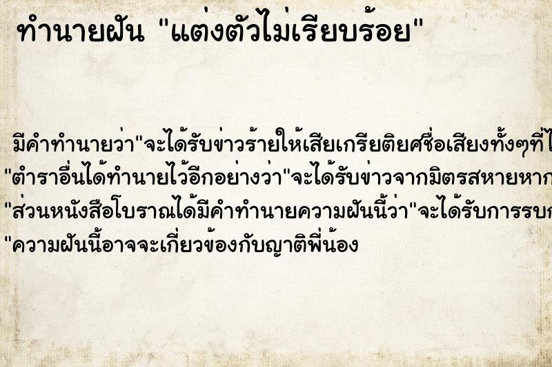 ทำนายฝัน แต่งตัวไม่เรียบร้อย ตำราโบราณ แม่นที่สุดในโลก