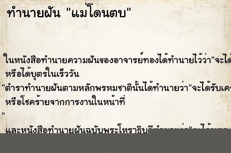 ทำนายฝัน แม่โดนตบ ทำนายฝัน แม่โดนตบ