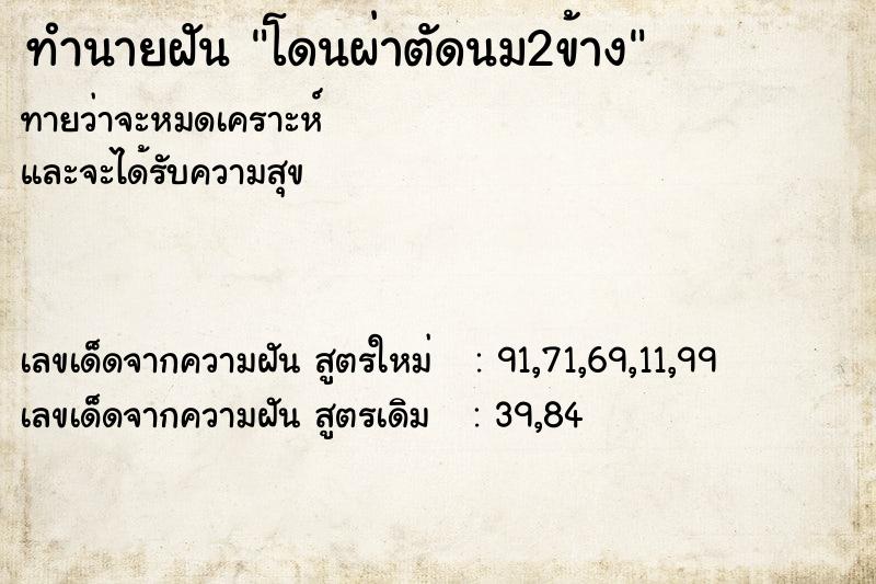 ทำนายฝันทำนายฝันโดนผ่าตัดนม2ข้าง