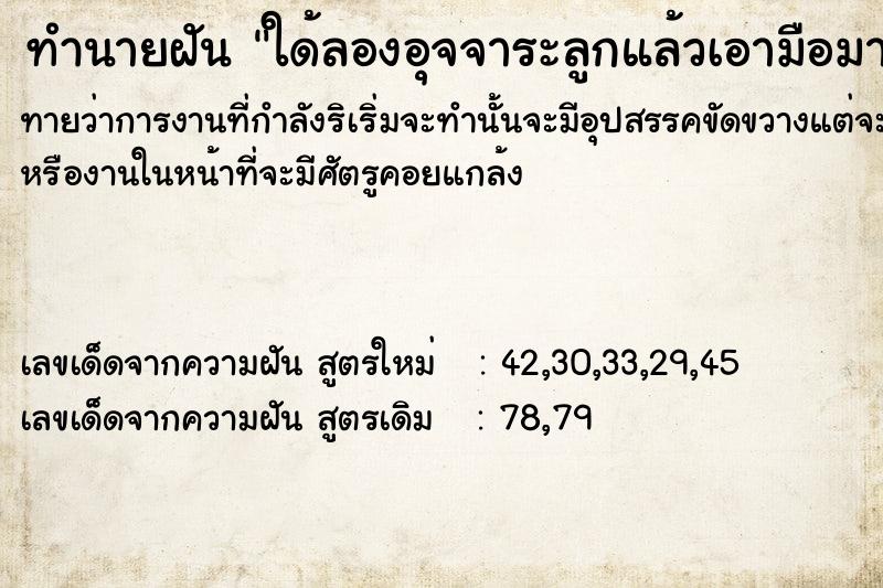 ทำนายฝันทำนายฝันใด้ลองอุจจาระ​ลูกแล้วเอามือมาดมว่าเหม็น