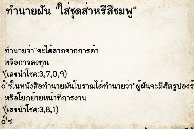 ทำนายฝันทำนายฝันใส่ชุดส่าหรีสีชมพู