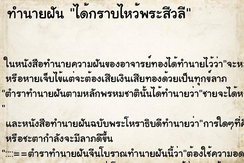 ทำนายฝัน ได้กราบไหว้พระสีวลี ทำนายฝัน ได้กราบไหว้พระสีวลี