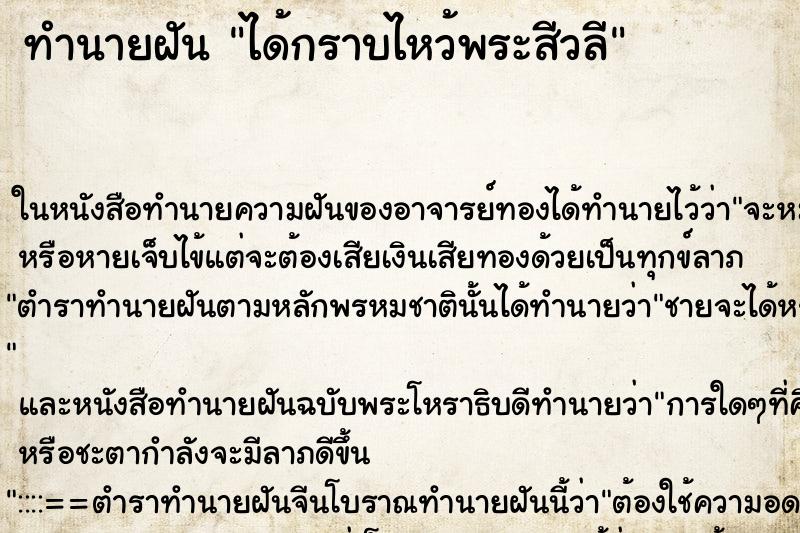 ทำนายฝัน ได้กราบไหว้พระสีวลี ตำราโบราณ แม่นที่สุดในโลก