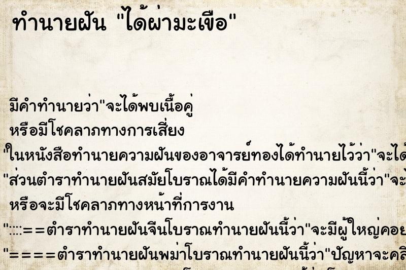 ทำนายฝันทำนายฝันได้ผ่ามะเขือ