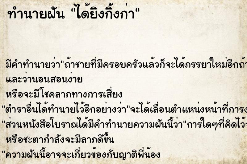 ทำนายฝันทำนายฝันได้ยิงกิ้งก่า