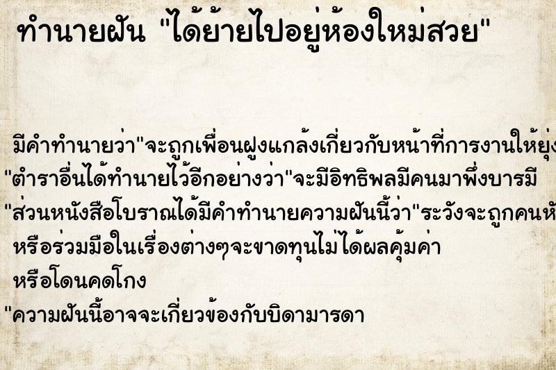 ทำนายฝัน ได้ย้ายไปอยู่ห้องใหม่สวย ทำนายฝัน ได้ย้ายไปอยู่ห้องใหม่สวย