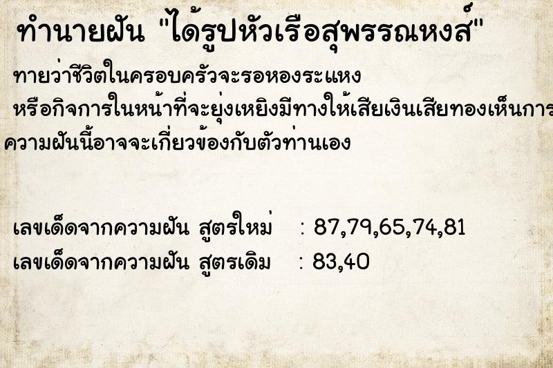 ทำนายฝันทำนายฝันได้รูปหัวเรือสุพรรณหงส์