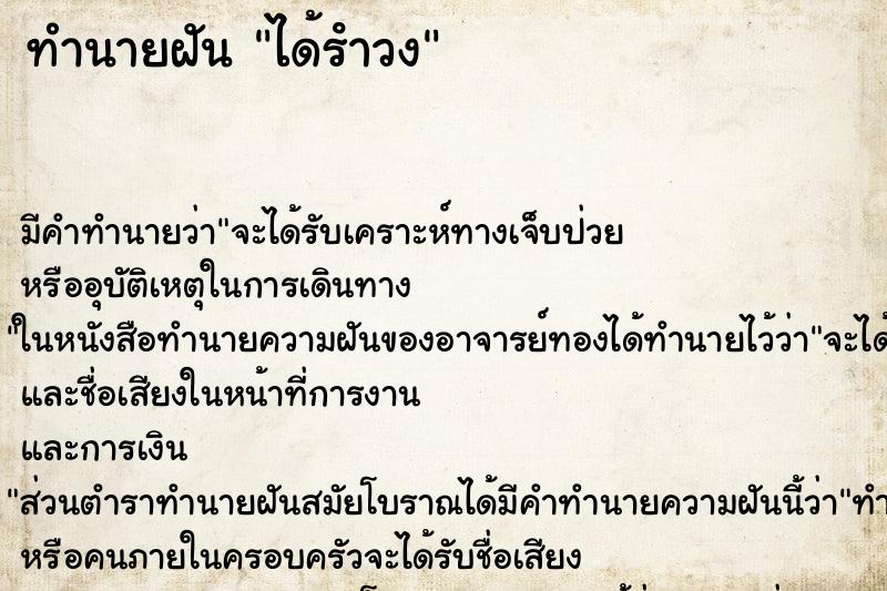 ทำนายฝัน ได้รําวง