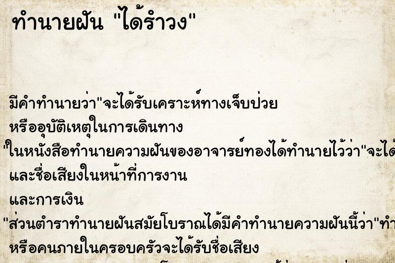 ทำนายฝัน ได้รําวง ตำราโบราณ แม่นที่สุดในโลก