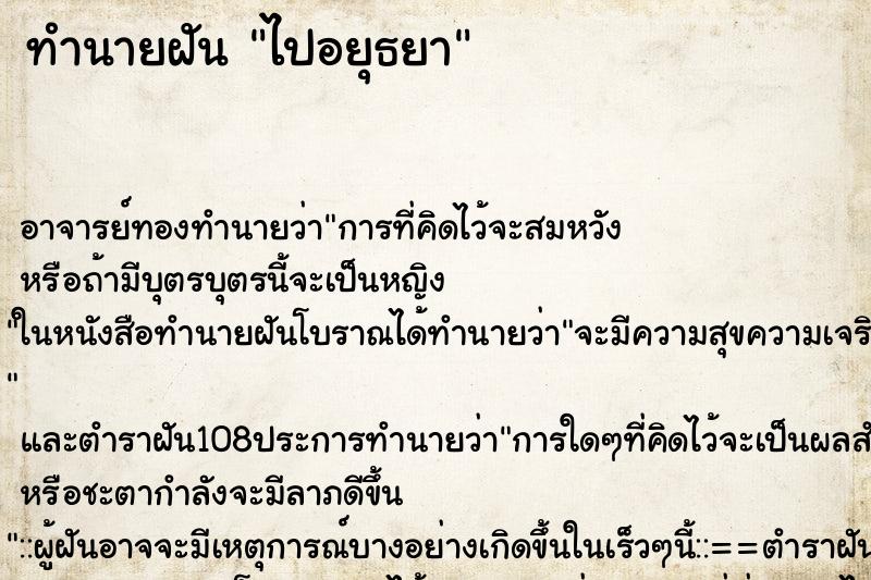 ทำนายฝัน ไปอยุธยา ตำราโบราณ แม่นที่สุดในโลก