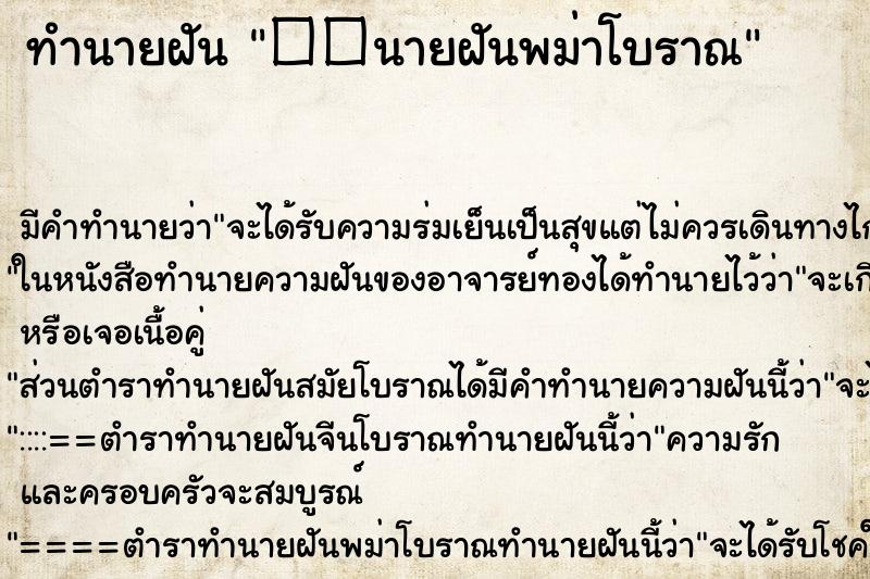 ทำนายฝัน ��นายฝันพม่าโบราณ