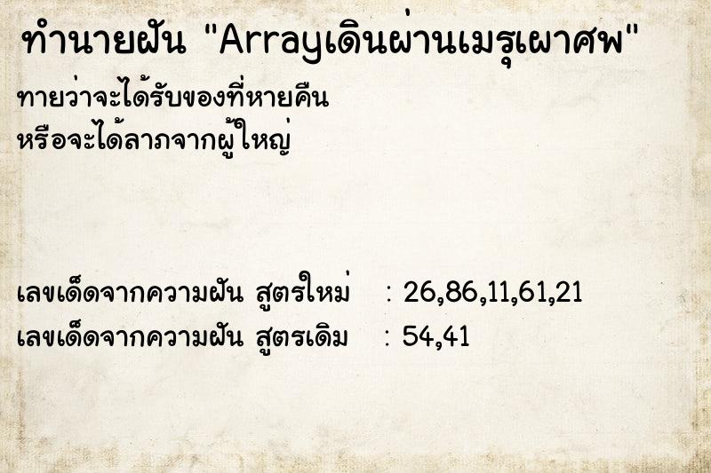 ทำนายฝันArrayเดินผ่านเมรุเผาศพ ทำนายฝันทำนายฝันArrayเดินผ่านเมรุเผาศพ