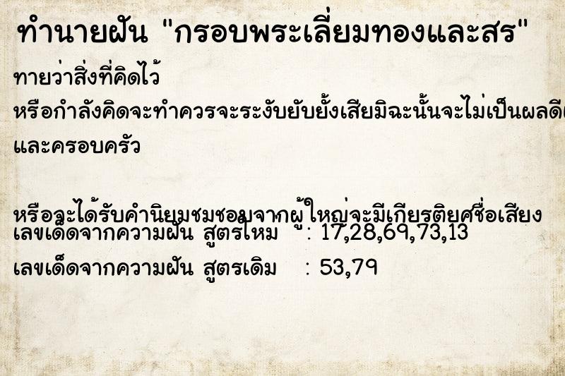 ทำนายฝันทำนายฝันกรอบพระเลี่ยมทองและสร