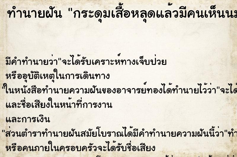 ทำนายฝัน กระดุมเสื้อหลุดแล้วมีคนเห็นนม ทำนายฝัน กระดุมเสื้อหลุดแล้วมีคนเห็นนม