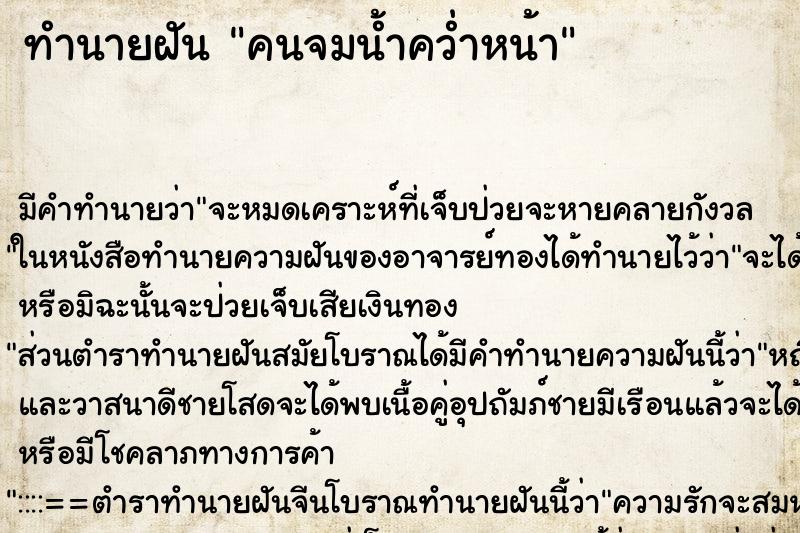 ทำนายฝันคนจมน้ำคว่ำหน้า ทำนายฝันทำนายฝันคนจมน้ำคว่ำหน้า