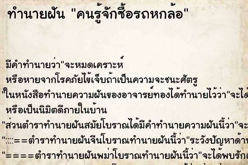 ทำนายฝันทำนายฝันคนรู้จักซื้อรถหกล้อ