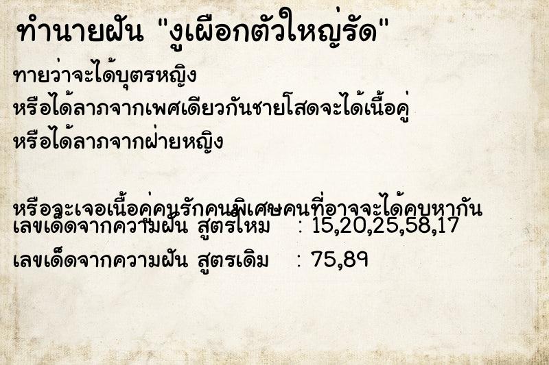 ทำนายฝันงูเผือกตัวใหญ่รัด ทำนายฝันทำนายฝันงูเผือกตัวใหญ่รัด