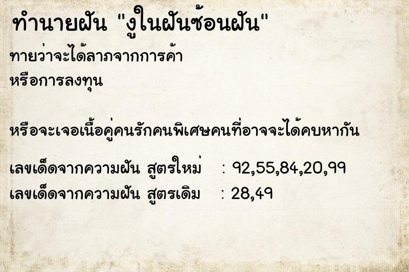 ทำนายฝันงูในฝันซ้อนฝัน ทำนายฝันทำนายฝันงูในฝันซ้อนฝัน