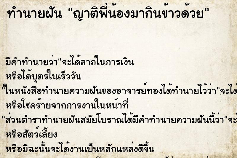 ทำนายฝัน ญาติพี่น้องมากินข้าวด้วย ทำนายฝัน ญาติพี่น้องมากินข้าวด้วย