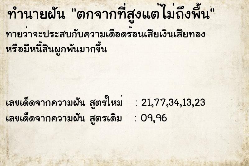ทำนายฝันตกจากที่สูงแต่ไม่ถึงพื้น ทำนายฝันทำนายฝันตกจากที่สูงแต่ไม่ถึงพื้น