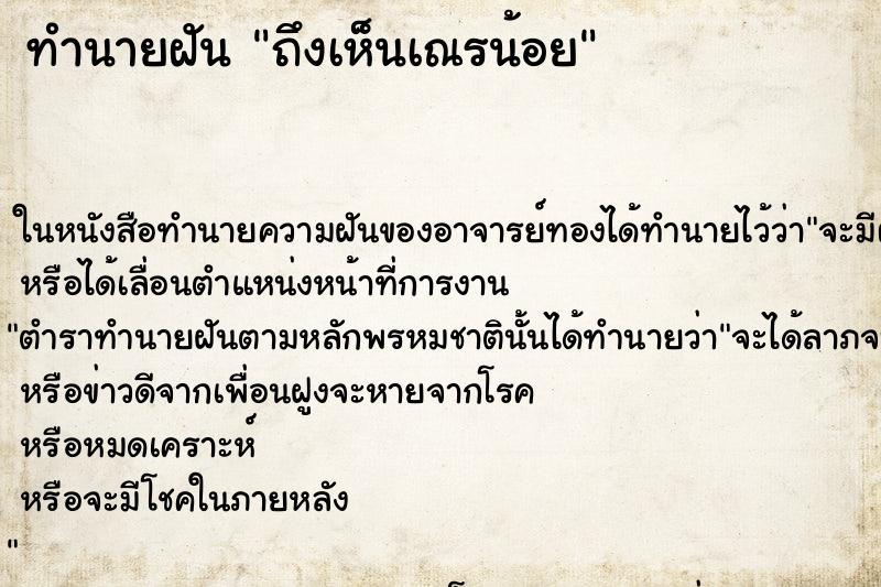 ทำนายฝันถึงเห็นเณรน้อย ทำนายฝันทำนายฝันถึงเห็นเณรน้อย