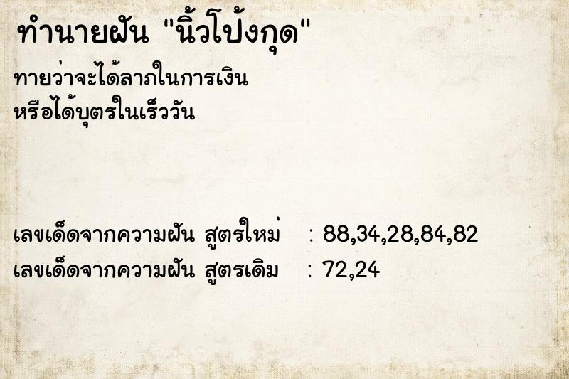 ทำนายฝัน นิ้วโป้งกุด