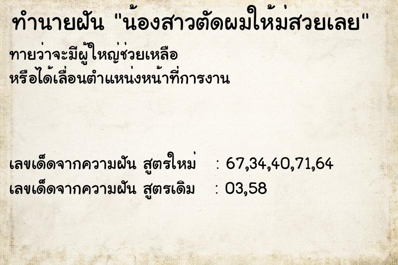 ทำนายฝันทำนายฝันน้องสาวตัดผมให้ม่สวยเลย