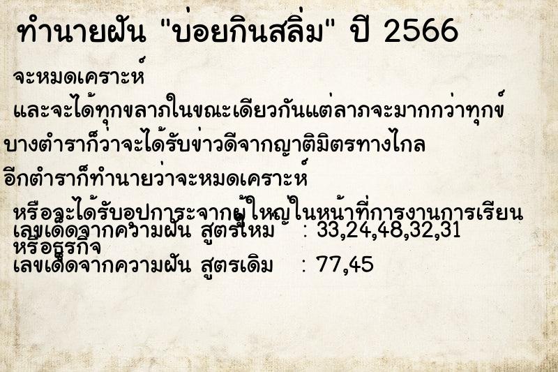 ทำนายฝันทำนายฝันบ่อยกินสลิ่ม