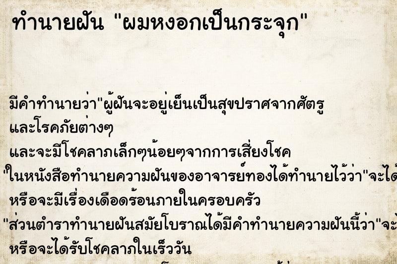 ทำนายฝัน ผมหงอกเป็นกระจุก ทำนายฝัน ผมหงอกเป็นกระจุก