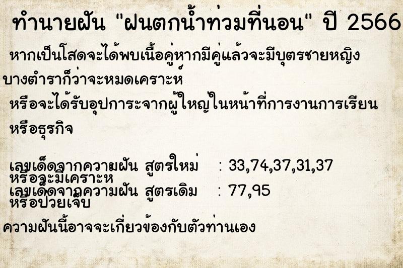 ทำนายฝันฝนตกน้ำท่วมที่นอน ทำนายฝันทำนายฝันฝนตกน้ำท่วมที่นอน
