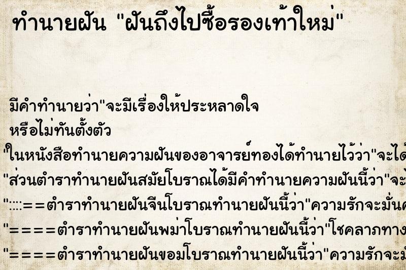 ทำนายฝันฝันถึงไปซื้อรองเท้าใหม่ ทำนายฝันทำนายฝันฝันถึงไปซื้อรองเท้าใหม่
