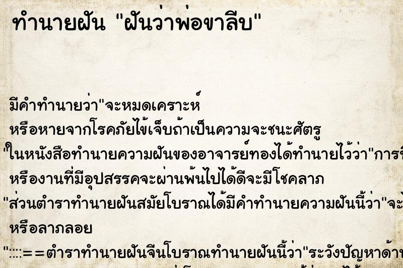 ทำนายฝัน ฝันว่าพ่อขาลีบ ทำนายฝัน ฝันว่าพ่อขาลีบ