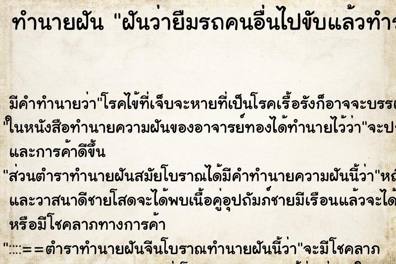 ทำนายฝัน ฝันว่ายืมรถคนอื่นไปขับแล้วทำรถเขาหาย ตำราโบราณ แม่นที่สุดในโลก