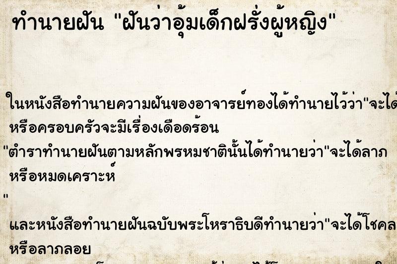 ทำนายฝันฝันว่าอุ้มเด็กฝรั่งผู้หญิง ทำนายฝันทำนายฝันฝันว่าอุ้มเด็กฝรั่งผู้หญิง