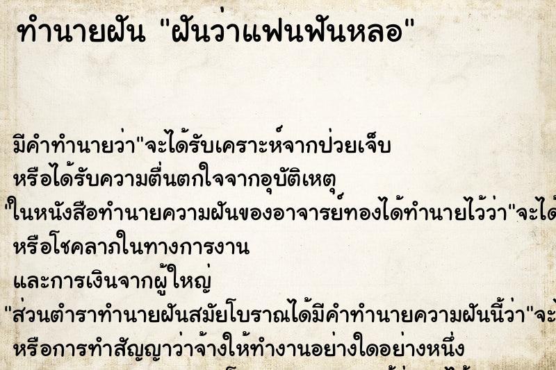 ทำนายฝัน ฝันว่าแฟนฟันหลอ ทำนายฝัน ฝันว่าแฟนฟันหลอ
