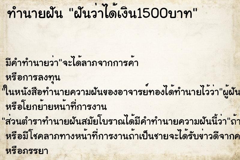 ทำนายฝัน ฝันว่าได้เงิน1500บาท ตำราโบราณ แม่นที่สุดในโลก