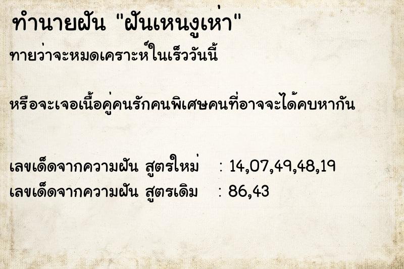 ทำนายฝันฝันเหนงูเห่า ทำนายฝันทำนายฝันฝันเหนงูเห่า